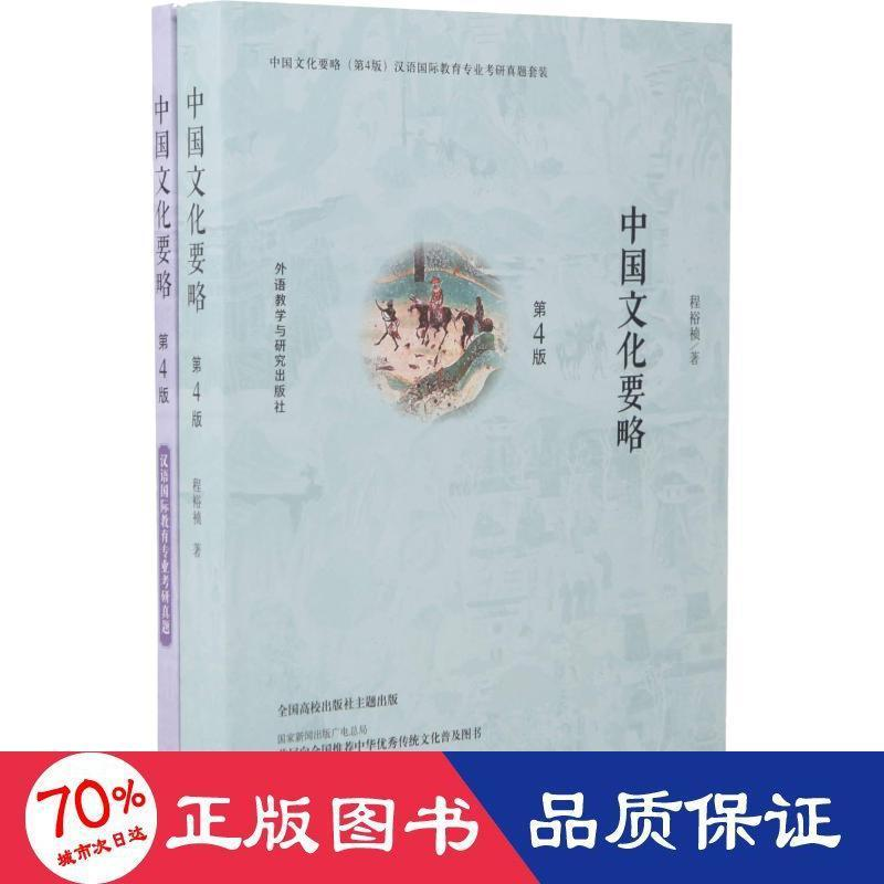 醉染图书中国文化要略(2册)9787513599603高清大图