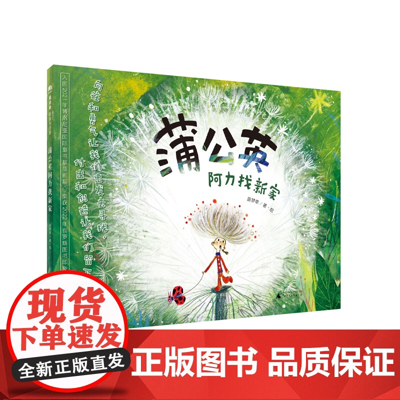 《蒲公英阿力找新家》2024百班千人一年级暑假阅读小学生课外阅读书籍9-12岁儿童文学小说正版一二年级青少年儿童文学成长高清大图