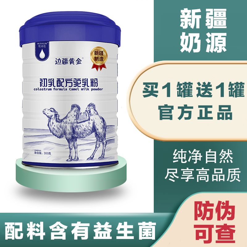 益生菌骆驼奶粉新疆阿勒泰益生菌驼奶粉正品边疆黄金 骆驼益生菌配方驼乳粉 成人奶粉