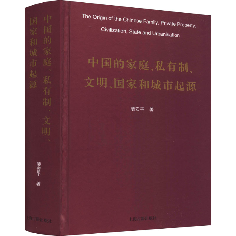 醉染图书中的庭、私有制、文明、和城市起源9787573200709