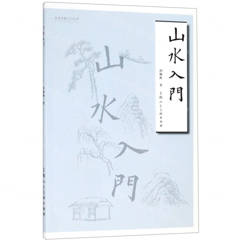 [N]山水入门/名家书画入门丛书-9787558612206