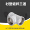 伟鹏双兴 镀锌衬塑丝扣三通 DN32(1.2寸)个