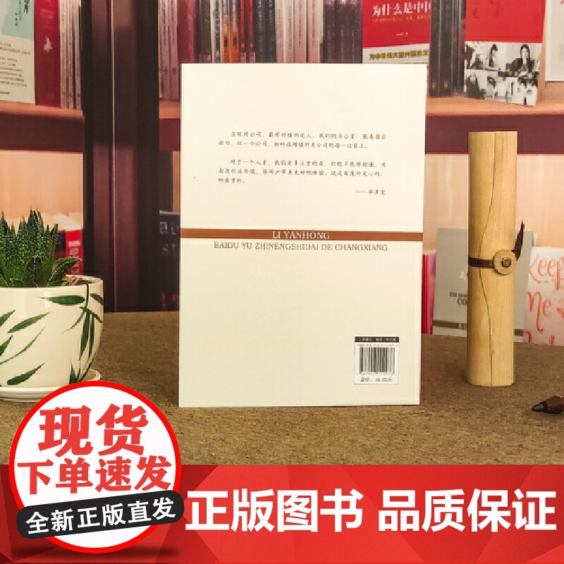 李彦宏:百度与智能时代的畅想 韩啸 中国言实出版社 正版书籍高清大图