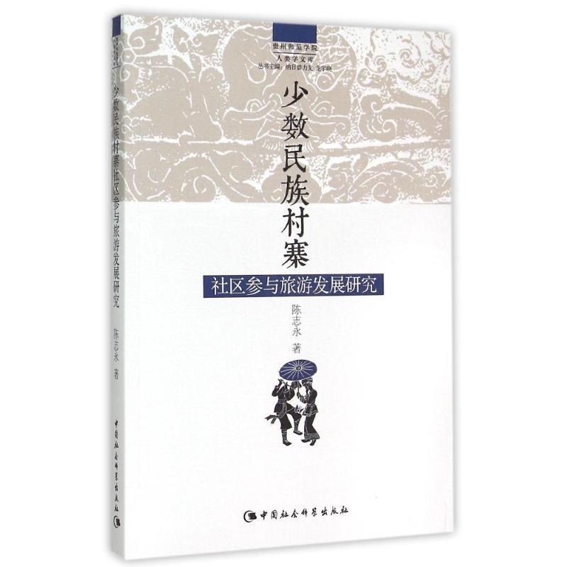 正版新书]少数民族村寨社区参与旅游发展研究/贵州师范学院人类高清大图