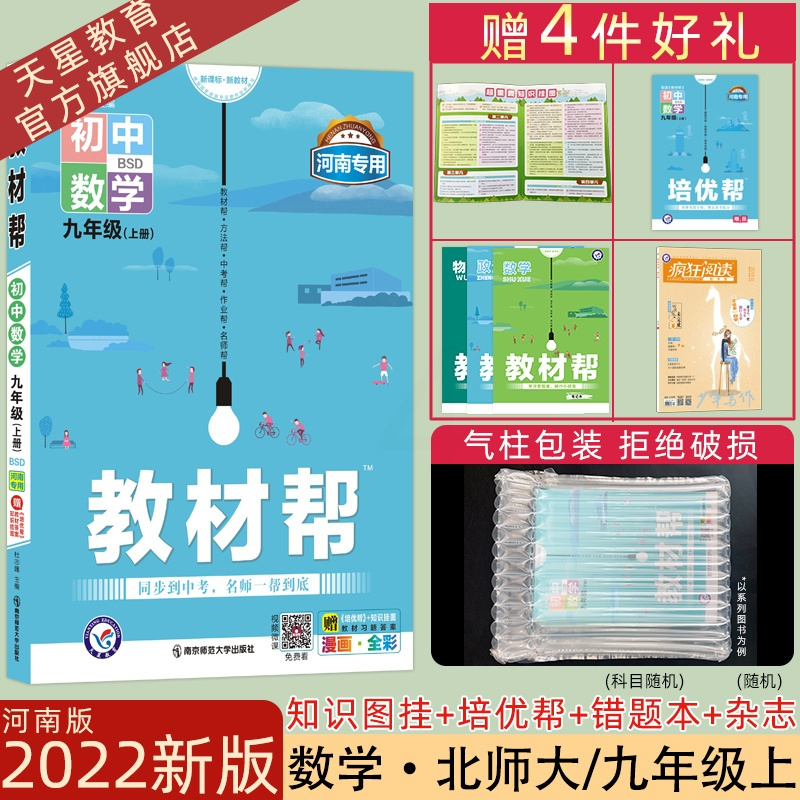 数学 河南版2022初中教材帮九年级上数学北师大BSD彩页初中同步初三同步赠知识图挂