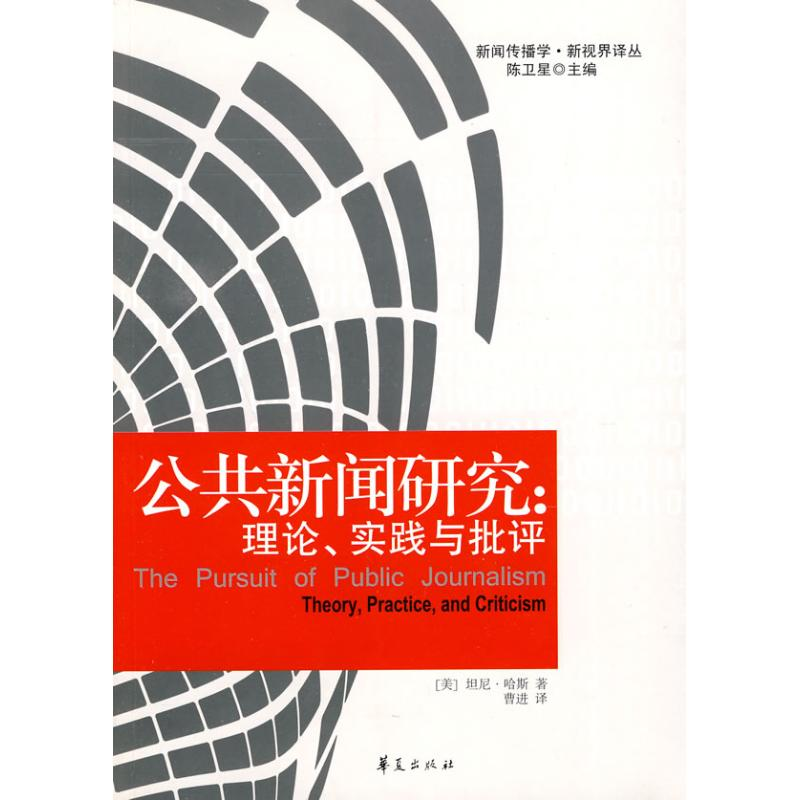 【M】公共新闻研究:理论、实践与批判-9787508057118