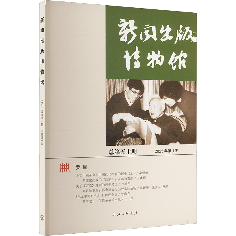 正版新书】新闻出版博物馆 总第五十期中国近现代新闻出版博物馆