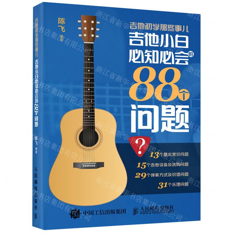 【N】吉他初学那些事儿(吉他小白必知必会的88个问题)-9787115548610