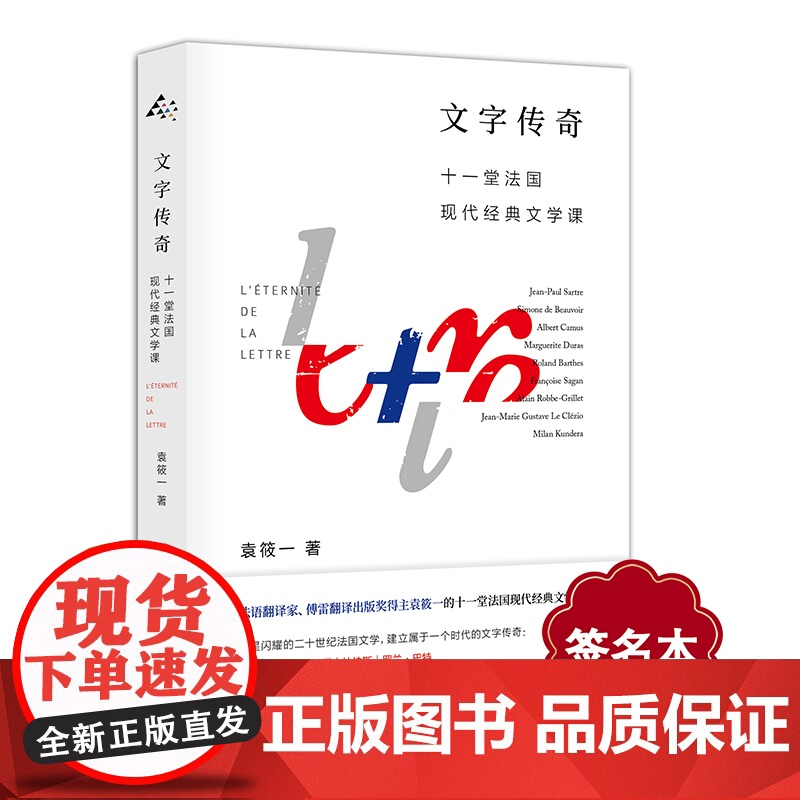 [签名本]文字传奇 十一堂法国现代经典文学课 袁筱一 孙甘露 毛尖 张一兵倾情 随笔 正版 华东师范大学出版社高清大图