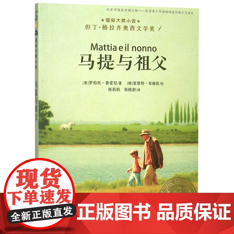 马提与祖父 国际大奖小说老师三四五六年级课外书阅读 小学生课外绘本书籍阅读 父母与孩子的睡前亲子阅读儿童成长励志故事书
