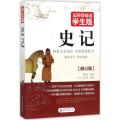 史记(无障碍阅读学生版)