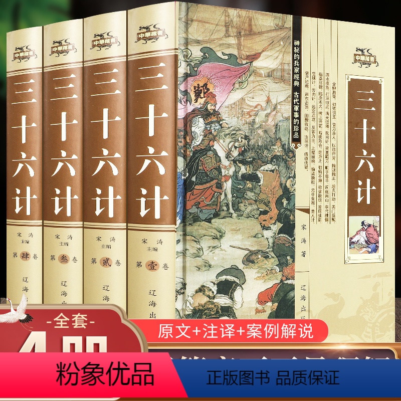 【正版】精装4册 三十六计书全套原著与36计六韬三略孙子兵法全注全译完整版青少年成人版孙膑吴子中华国学书局中国军事谋略