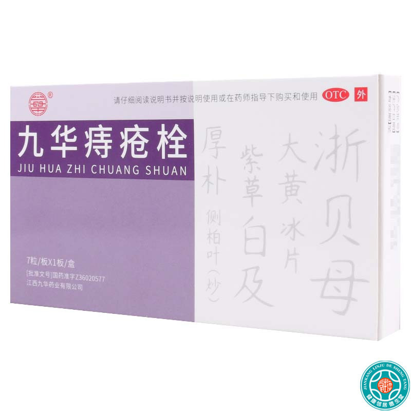 济民可信 九华痔疮栓 2.1g*7粒/盒