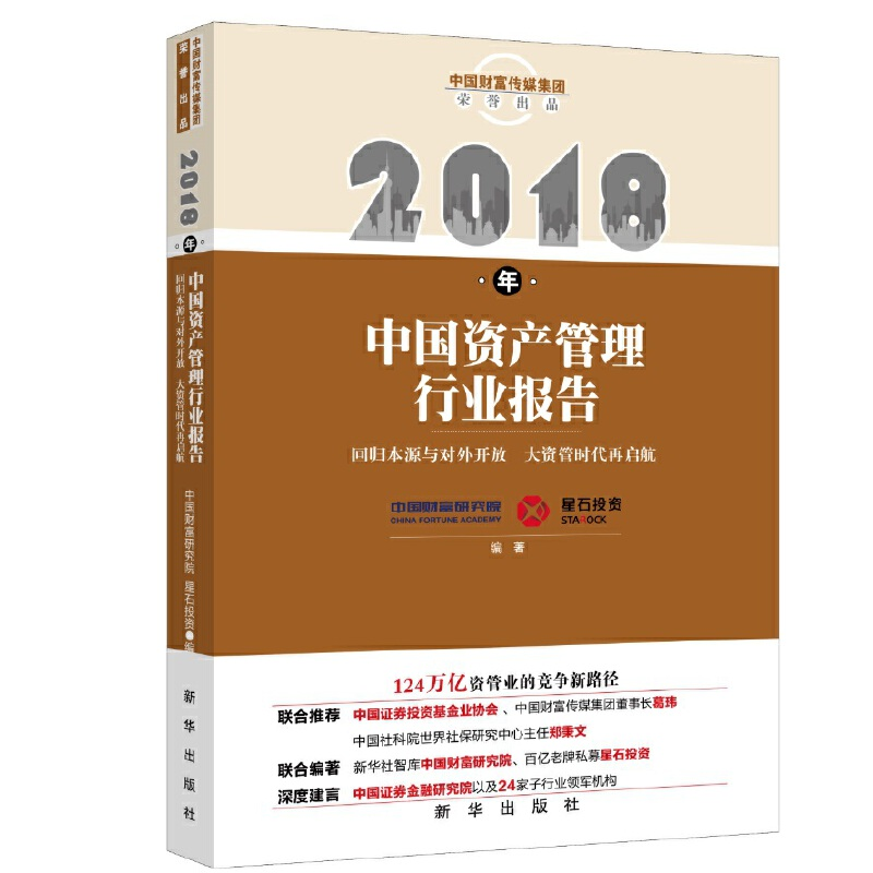 正版新书]2018年中国资产管理行业报告中国财富研究院9787516606高清大图
