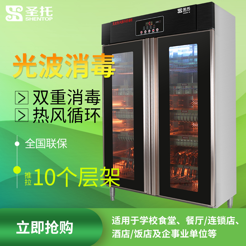 圣托(Shentop)不锈钢光波消毒柜茶具碗筷 商用大容量单位工厂食堂消毒碗柜 双门食具卫生保洁柜 YTD1360-R6