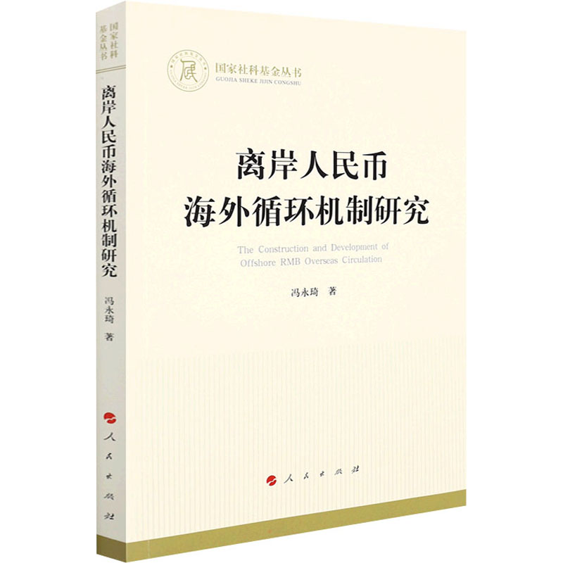 [M]离岸人民币海外循环机制研究 冯永琦 著 -9787010239736