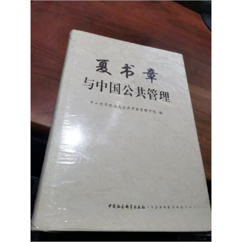 正版新书]夏书章与中国公共管理中山大学政治与公共事务管理学院高清大图