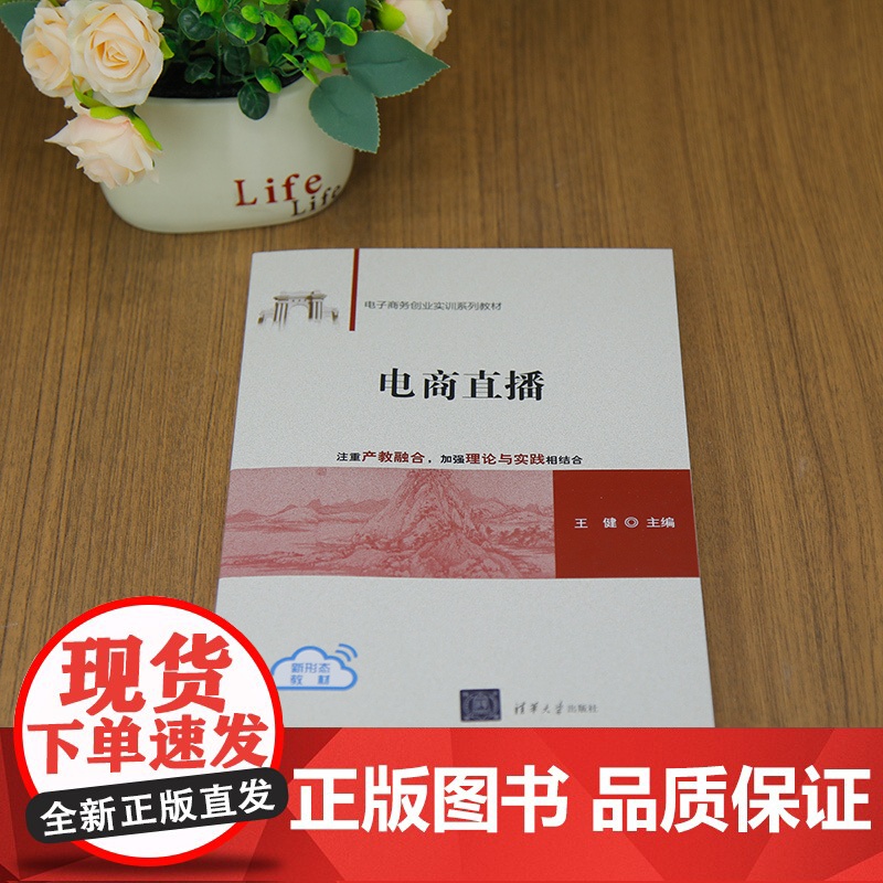[正版新书]电商直播 王健 清华大学出版社 电子商务高清大图