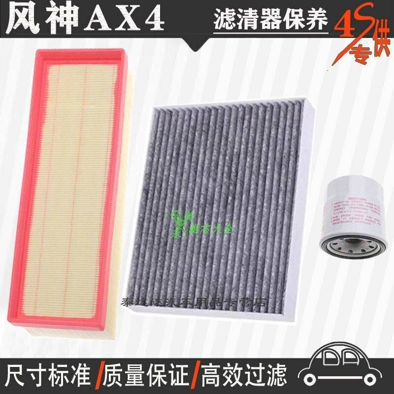 游枫亭东风风神AX4空气滤芯空调格网机油滤清器ax4专用4S保养三滤