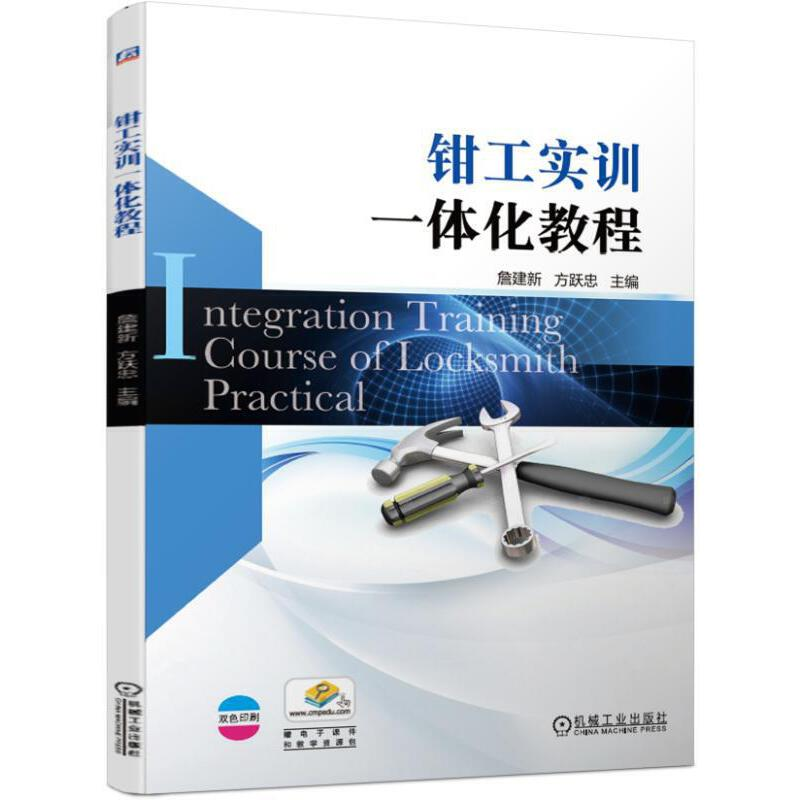 醉染图书钳工实训一体化教程9787111626633