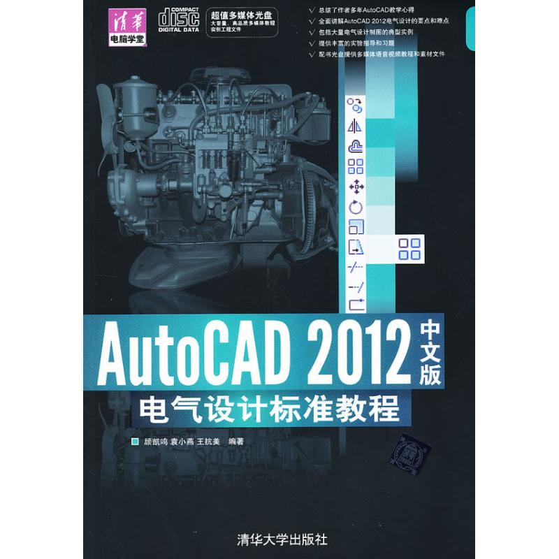 音像AutoCAD 2012中文版电气设计标准教程顾凯鸣 等