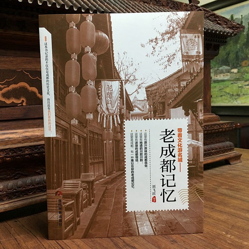 [醉染正版]老成都记忆正版介绍成都的书旅游手册名城古迹人文奇趣历史带着文化游名城景点景区介绍国内旅游指南书籍游遍中国自助高清大图