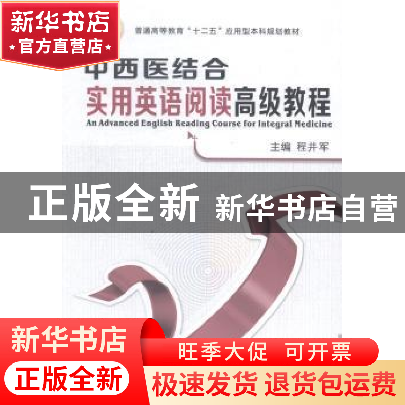 正版 中西医结合实用英语阅读高级教程 程井军主编 西安交通大学高清大图