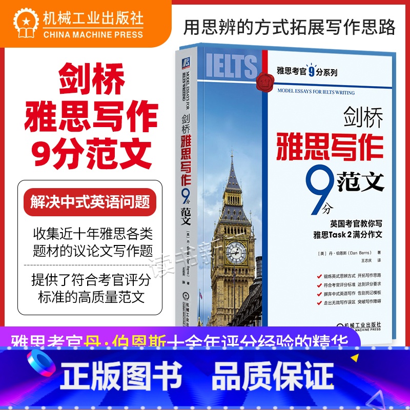[正版]书籍 剑桥雅思写作9分范文 英国考官教你写雅思Task 2满分作文 丹 伯恩斯 思辨方式 写作思路 议论文 考高清大图
