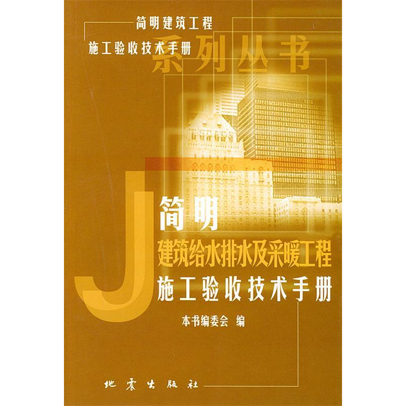 正版新书】简明建筑给水排水及采暖工程施工验收技术手册——《简