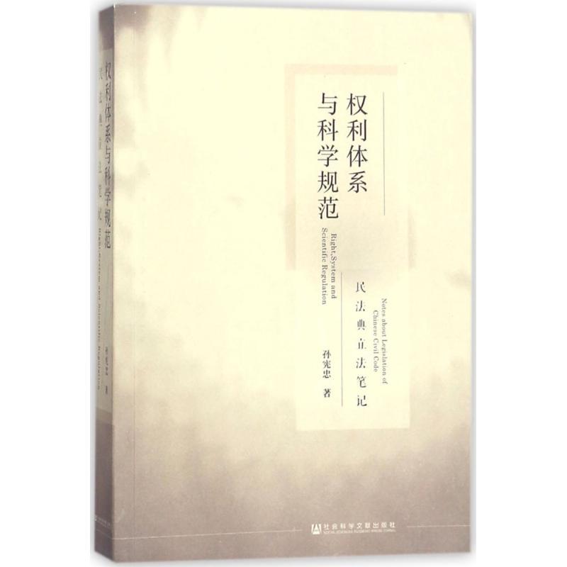 权利体系与科学规范 孙宪忠 著 社科 文轩网