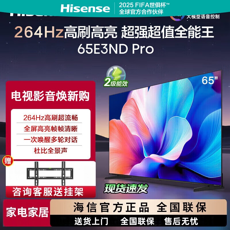 海信电视65E3ND Pro 65英寸 264Hz超高刷新 智能高亮 AI声控 3+64G内存智能平板电视机