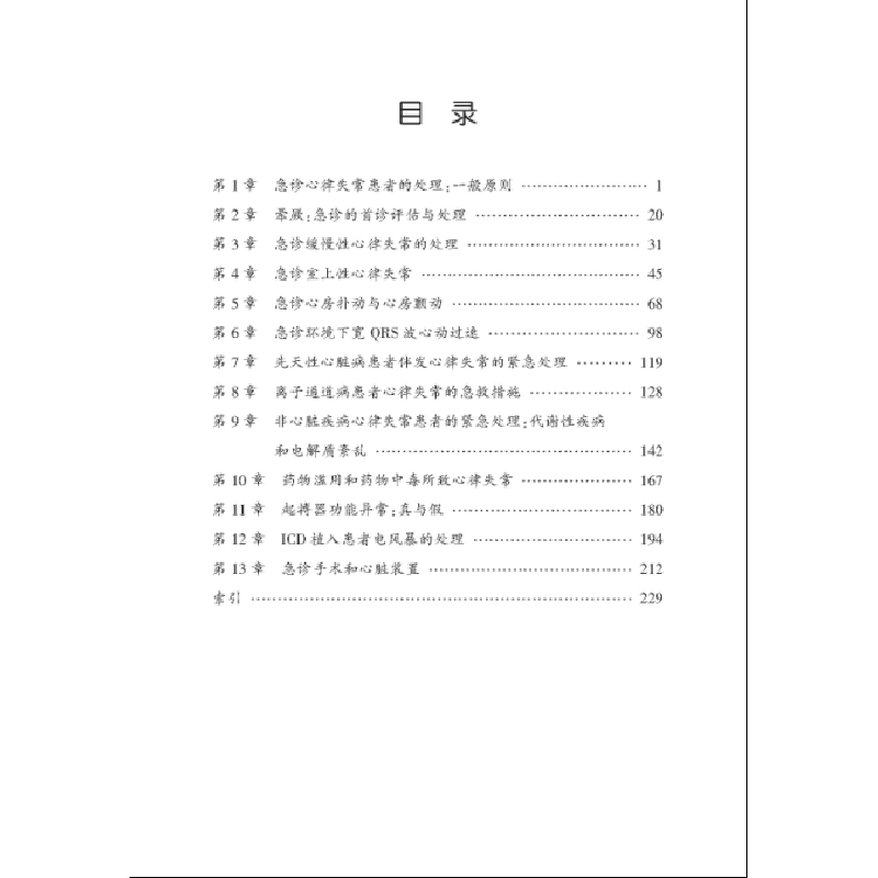 醉染图书急诊心律失常:临床处理实用指南9787543341173高清大图