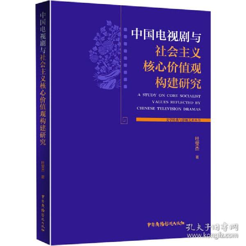 正版新书】中国电视剧与社会主义核心价值观构建研究杜莹杰978750