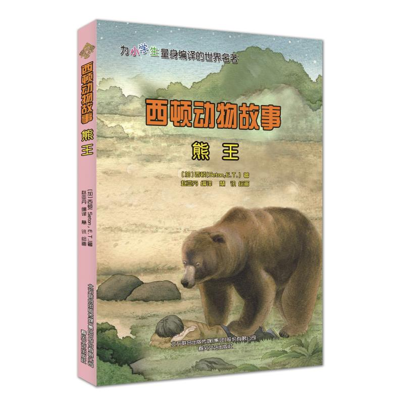 醉染图书西顿动物故事.熊王9787531360346高清大图