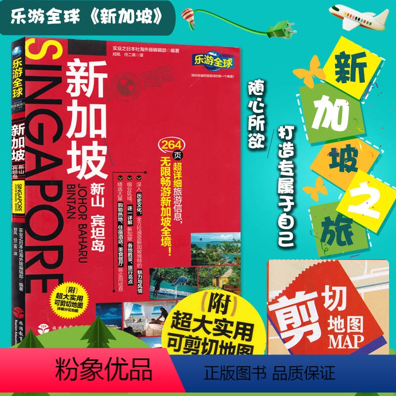 [正版]附送新加坡旅游地图 乐游全球 新加坡 旅游指南攻略自助游自驾游出国旅游 国外旅游常识书籍 景点购物交通美食住宿高清大图