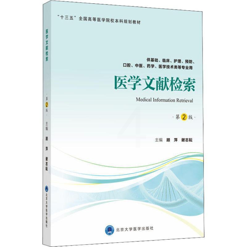 [正版]医学文献检索 供基础、临床、护理、预防、口腔、中医、药学、医学技术类等专业用 第2 顾萍,谢志耘 编 基础医学大高清大图
