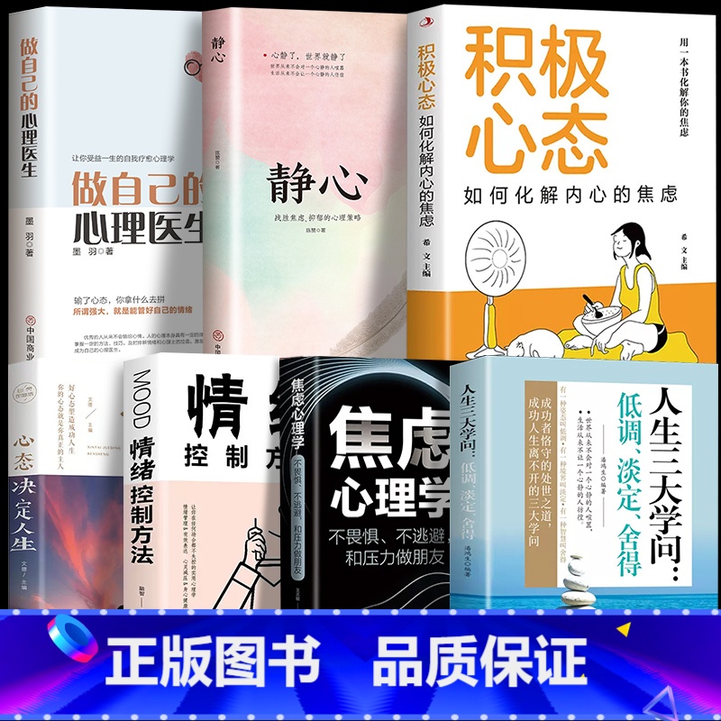 【7册】 焦虑心理学 静心类书籍7册 【正版】静心书籍人生三大学问必读放下人生智慧哲学青春成功励志心灵鸡汤正能量治愈系修
