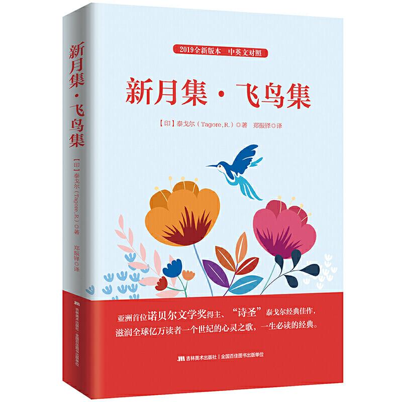 正版新书]新月集·飞鸟集泰戈尔9787538682908高清大图