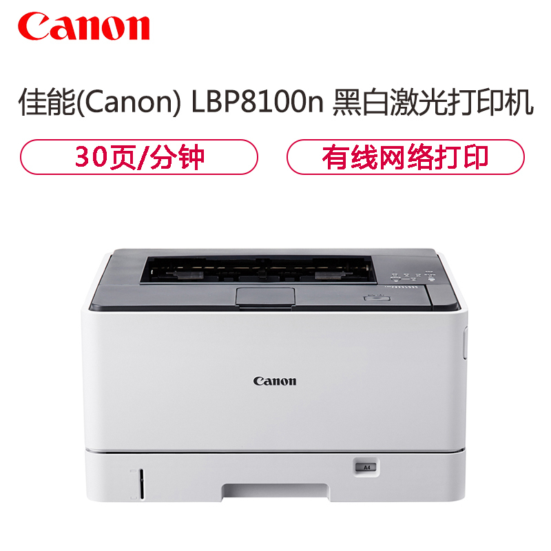 佳能(Canon) LBP8100N A3黑白激光打印机 30页/分钟 支持有线网络 自动双面打印(含8100N双面器)