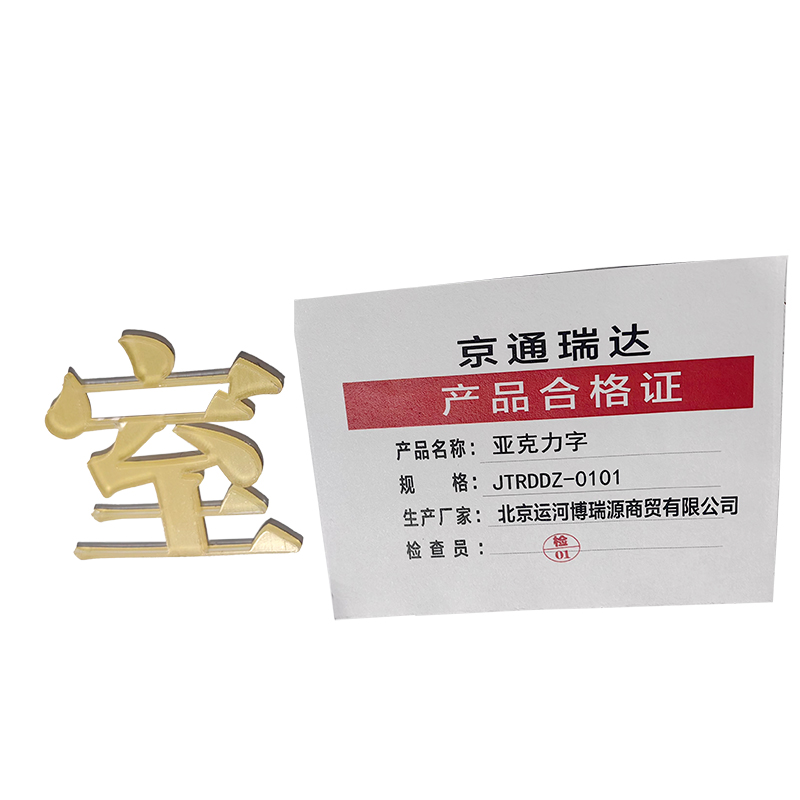 京通瑞达 亚克力字 JTRDDZ-0101 个高清大图