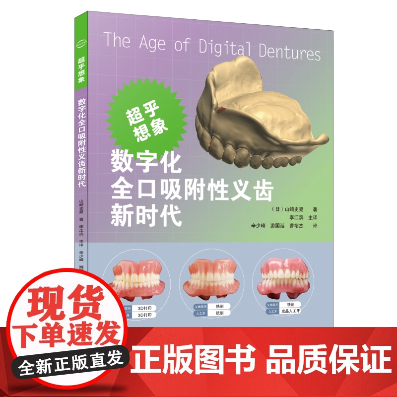 [出版社]数字化全口吸附性义齿新时代 山崎史晃 著 扫描仪和软件差异分析义齿制作方法口腔美容种植 辽宁科学技术出版社高清大图