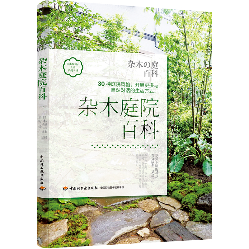 [醉染正版]生活-杂木庭院百科 日式杂木风格庭院风格设计 30种庭院风格 杂木庭院建造 庭院景观设计书植物花卉栽培技巧书高清大图