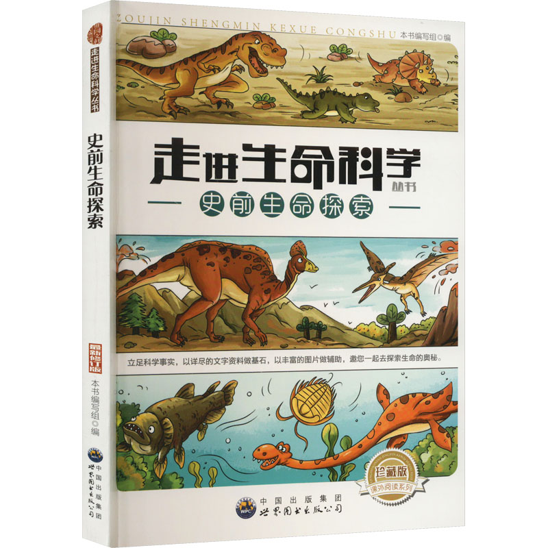 走近生命科学丛书-史前生命探索