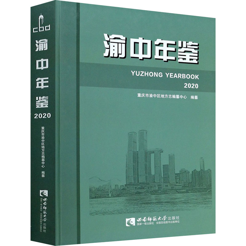 正版新书】渝中年鉴 2020重庆市渝中区地方志编纂中心97875697052