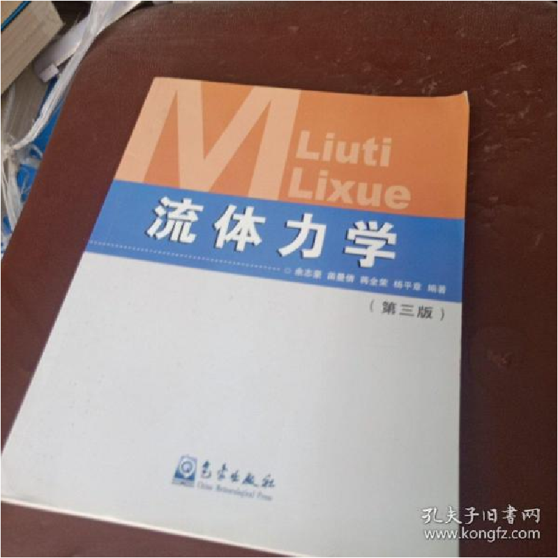 正版新书】流体力学(D3版)编者:余志豪//苗曼倩//蒋全荣//杨平章9