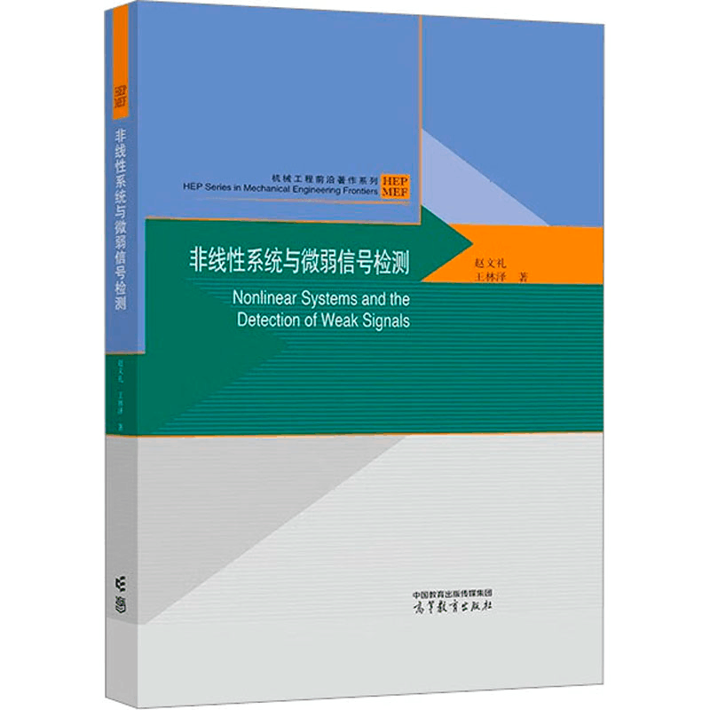 [M]非线性系统与微弱信号检测-9787040600223图片