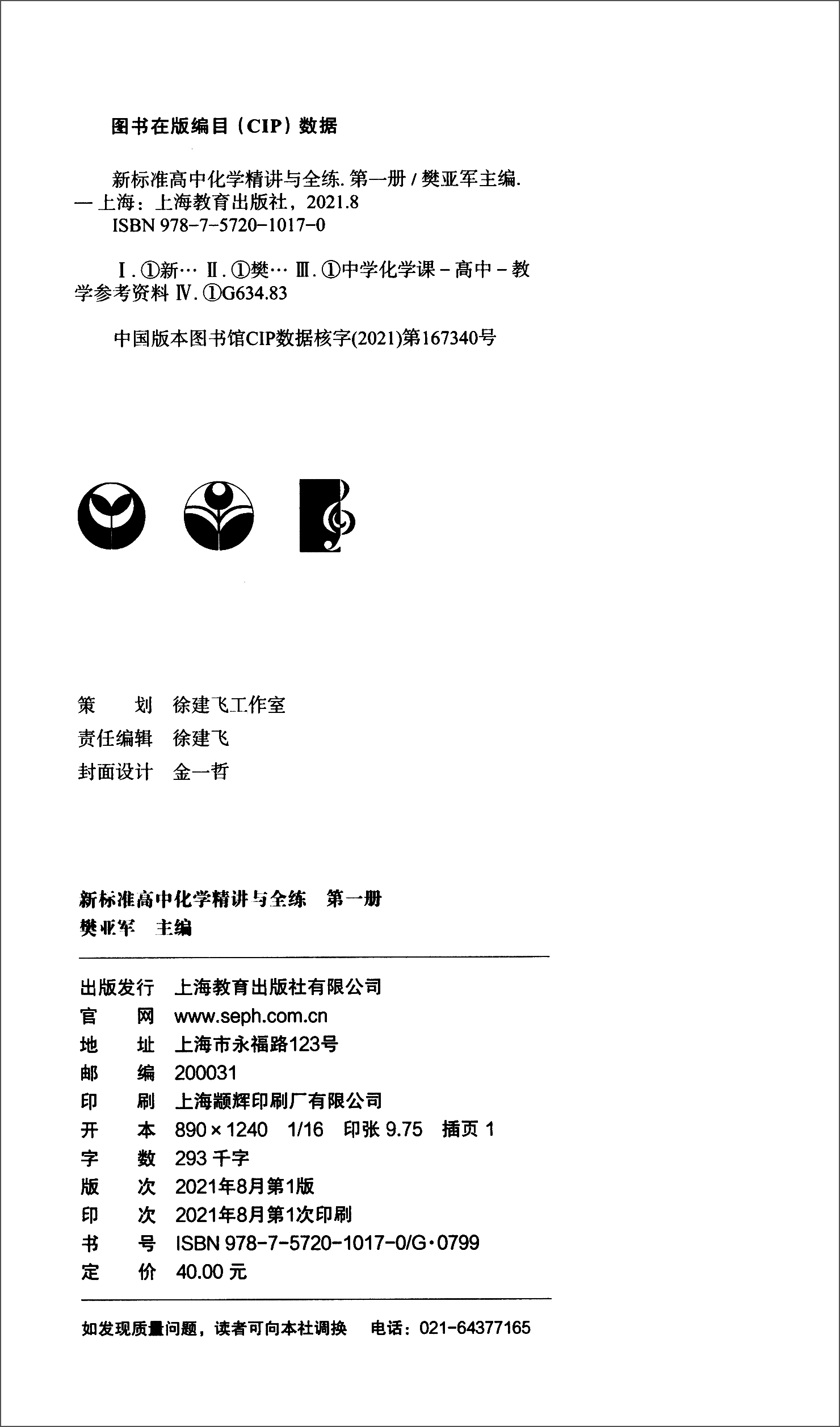 化学 [正版]新标准高中化学精讲与全练.第一册 樊亚军高清大图