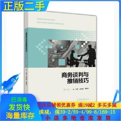 11商务谈判与推销技巧第二2版978704048916322