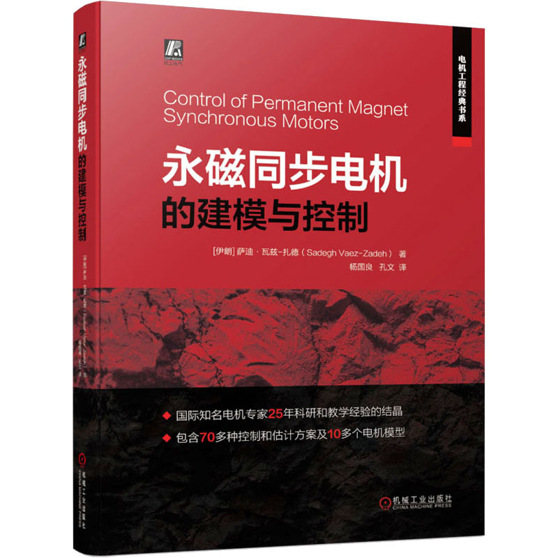 单本全册 [正版] 永磁同步电机的建模与控制 永磁同步电机控制技术 永磁同步电机控制系统分析设计 电机控制系统 永磁同步高清大图