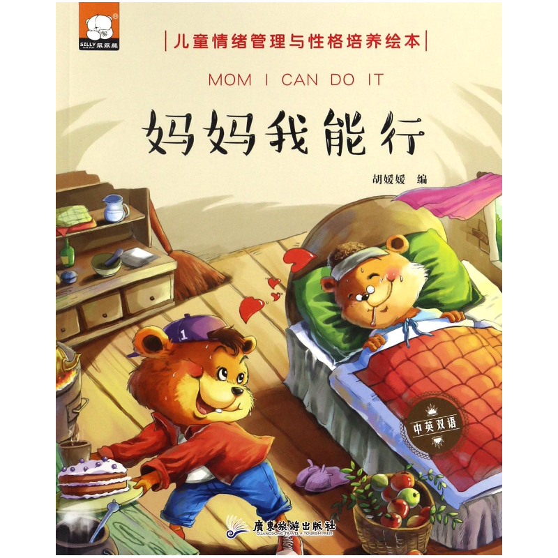 音像妈妈我能行(中英双语)/儿童情绪管理与格培养绘本编者:胡媛媛